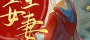 Âm Sinh Nữ, Long Vương Thê - Vương Quyền Nguyệt Sơ