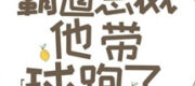 Bá Đạo Tổng Tài Hắn Mang Cầu Chạy