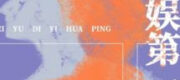 Bình Hoa Số Một Giới Giải Trí