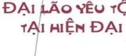 Đại Lão Yêu Tộc Ở Hiện Đại