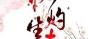 Đào Chước Sinh Xuân