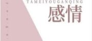 Em Ấy Thật Lạnh Nhạt