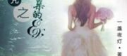 Gả Cho Người Yêu Cũ Của Ba