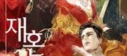 Hoàng Hậu Tái Hôn