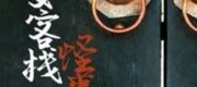 Hòe An Khách Điếm Quái Sự Đàm