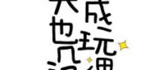 Hôm Nay Chưa Biến Thành Thú Bông