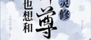 Hôm Nay Cũng Muốn Cùng Sư Tôn Linh Tu