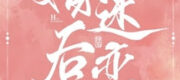 Hôn Sau Mê Luyến