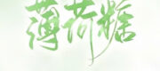 Kẹo Bạc Hà - Tễ Đào