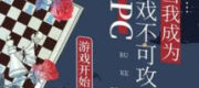 Khi Ta Trở Thành NPC Không Thể Công Lược Trong Trò Chơi