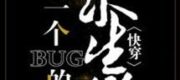 Một Cái Bug Chỉ Muốn Sống Sót