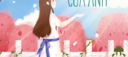Mùa Xuân Của Anh