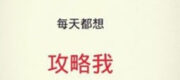 Nam Chính Mỗi Ngày Đều Muốn Công Lược Ta