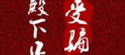 Ngũ Điện Hạ Vẫn Đang Bị Lừa - Mạch Hương Kê Ni