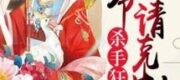 Nhất Phẩm Nông Môn Người Đàn Bà Đanh Đá Quải Cái Tướng Quân Sinh Nhãi Con