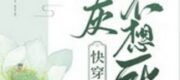 Pháo Hôi Không Muốn Chết!