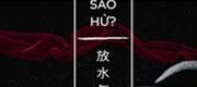 Phóng Thủy Thì Sao Hử