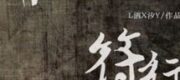 Phù Hành Mạt Thế