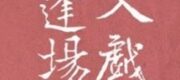 Phùng Tràng Nhập Diễn