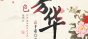 Quốc Sắc Phương Hoa