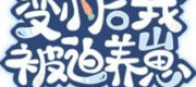 Sau Khi Biến Nhỏ, Tôi Bị Kẻ Thù Nuôi Dưỡng!