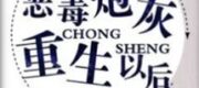 Sau Khi Pháo Hôi Ác Độc Trọng Sinh