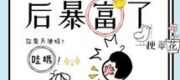 Sau Khi Pháo Hôi Biến Thành Ngốc Nghếch