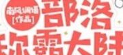 Sau Khi Sống Lại, Ta Dẫn Dắt Bộ Lạc Xưng Bá Đại Lục