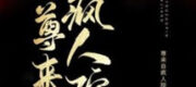 Sư Tôn Đến Từ Viện Tâm Thần