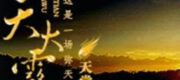 Sương Mù Đầy Trời (Di Thiên Đại Vụ)