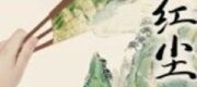 Tế Thuyết Hồng Trần