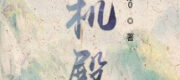 Thiên Cơ Điện