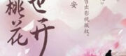 Thiên Lý Đào Hoa Nhất Thế Khai