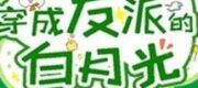 Thiếu Gia Cá Mặn Xuyên Thành Vai Ác Bạch Nguyệt Quang