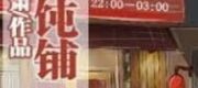 Tiệm Hoành Thánh Số 444