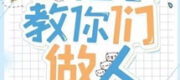 Tiểu Tổ Tông Dạy Các Ngươi Làm Người