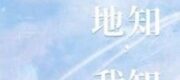 Trời Biết Đất Biết, Chỉ Mình Em Biết