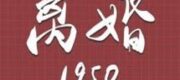 Trọng Sinh Ly Hôn 1950