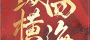Tung Hoành Tứ Hải