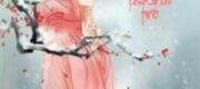 Tương Tư Cùng Người Tẫn Thành Tro