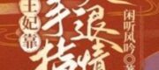 Vương Phi Dựa Bàn Tay Vàng Cười Lui Tình Địch