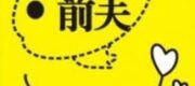 Xin Chào, Chồng Trước