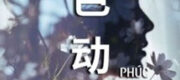 Xu Sắc Động Nhân - Phúc Tạp Phúc Phúc