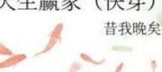 Xuyên Nhanh: Trời Sinh Người Thắng