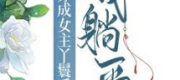 Xuyên Thư Bái Sai Sư Môn Sau Ta Nằm Yên